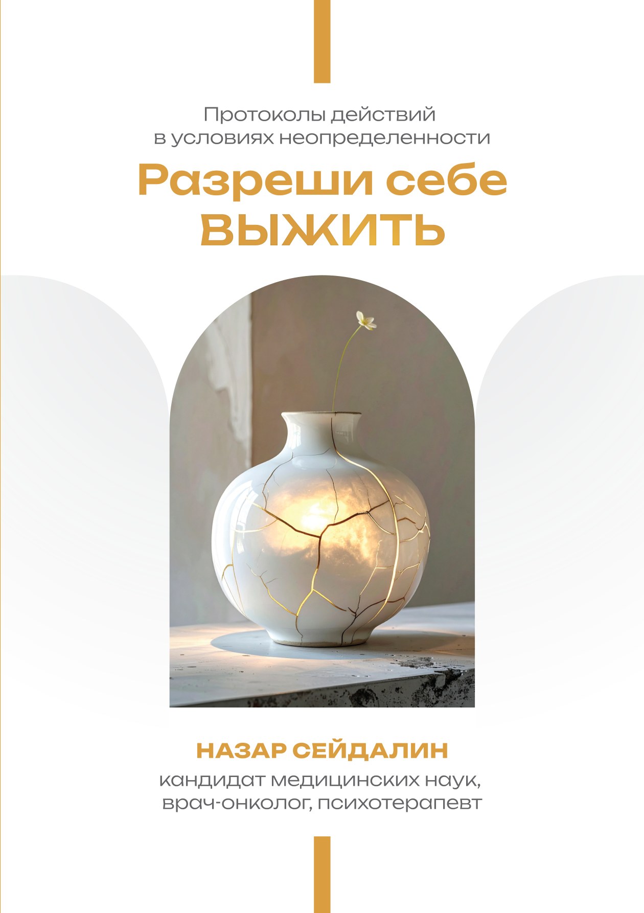 Обложка книги «Разреши себе выжить» — Назар Сейдалин
